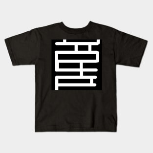 Maze Design Kids T-Shirt